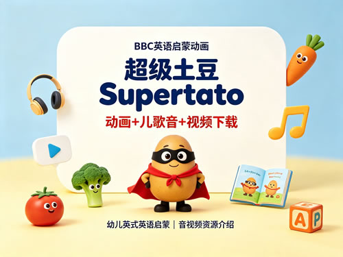 BBC英语启蒙动画《超级土豆 Supertato》动画+儿歌音+视频下载第1张-惠学吧-虚拟资源货源网 Bbc英语启蒙动画《超级土豆 Supertato》动画+儿歌音+视频下载
